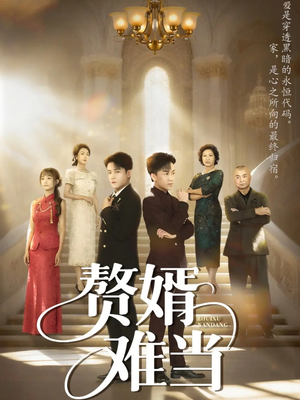 赘婿难当（69集）精彩短剧热播中