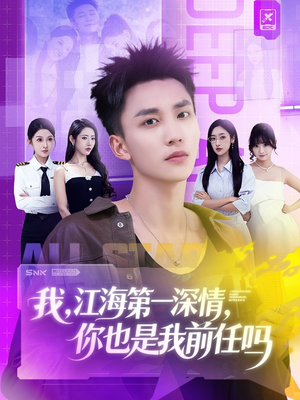 我江海第一深情你也是我前任吗(120集) 我江海第一深情你也是我前任吗(120集)热门短剧来袭