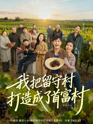 我把留守村打造成了首富村(78集) 我把留守村打造成了首富村(78集)看过的人都说好