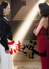 不速之客(40集) 不速之客(40集)在哪看