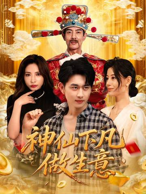 神仙下凡做生意(61集) 神仙下凡做生意(61集)短剧每日分享