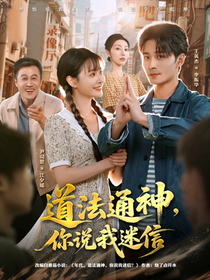道法通神,你说我迷信(80集) 道法通神,你说我迷信(80集)全网独播免费看
