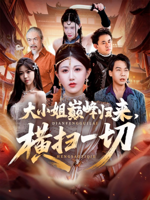 遭背叛后，大小姐做法绝了（72集）精彩热门短剧