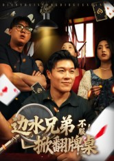 边水兄弟不服!掀翻牌桌(50集) 边水兄弟不服!掀翻牌桌(50集)短剧追到爽