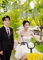 爱意燃尽,我转身高嫁(65集) 爱意燃尽,我转身高嫁(65集)在哪个平台看好