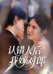 认错人后嫁对郎（70集）一共多少集