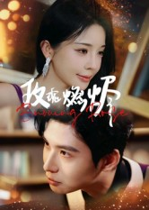 玫瑰燃烬（39集）最热短剧推荐