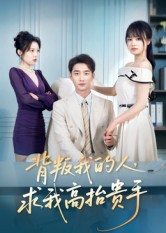 背叛我的人,求我高抬贵手(72集) 背叛我的人,求我高抬贵手(72集)好看又上头短剧