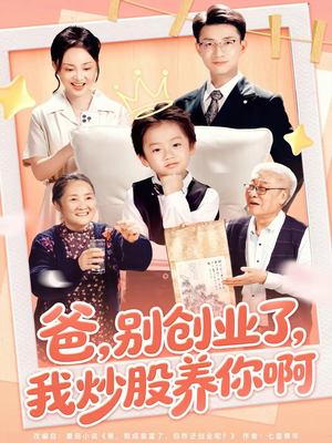爸别创业了我炒股养你啊（70集）独家短剧免费看
