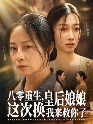 八零重生，皇后娘娘这次换我来救你了（78集）精彩不断免费看