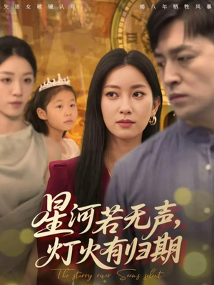 星河若无声，灯火有归期（74集）火爆短剧来袭