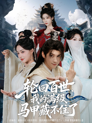 轮回百世，我的满级马甲藏不住了（60集）精彩短剧看全集