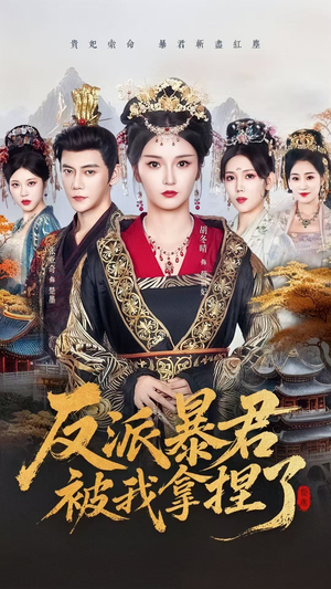 反派暴君被我拿捏了（60集）全集都在这里了