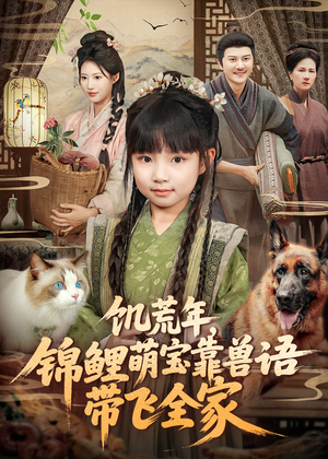 饥荒年，锦鲤萌宝靠兽语带飞全家（75集）番茄免费短剧