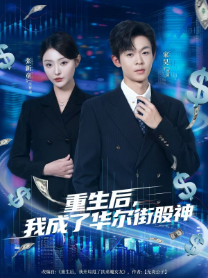 重生后，我成了华尔街股神（80集）网上可以看吗