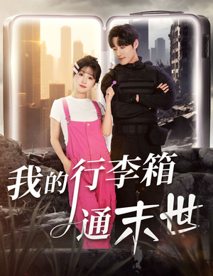 我的行李箱通末世（55集）短剧太好看了吧
