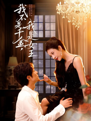 我不是千金,我是女王(60集) 我不是千金,我是女王(60集)短剧太上头了