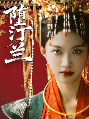 堕汀兰(65集) 堕汀兰(65集)贝贝短剧分享