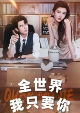全世界我只要你(65集) 全世界我只要你(65集)爆款热门短剧
