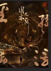 国木无双(50集) 国木无双(50集)全网独播免费看