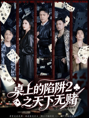桌上的陷阱2之天下无赌(60集) 桌上的陷阱2之天下无赌(60集)全网独播免费看
