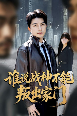 我都成战神了你们后悔有啥用(60集) 我都成战神了你们后悔有啥用(60集)一起追生活短剧