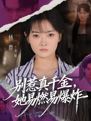 别惹真千金她易燃易爆炸(60集) 别惹真千金她易燃易爆炸(60集)好看的国产短剧