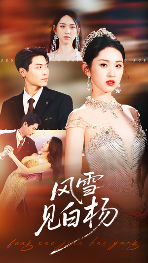 风雪见白杨(93集) 风雪见白杨(93集)全季一次看完