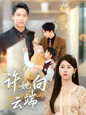 许她向云端(88集) 许她向云端(88集)一口气追完全集