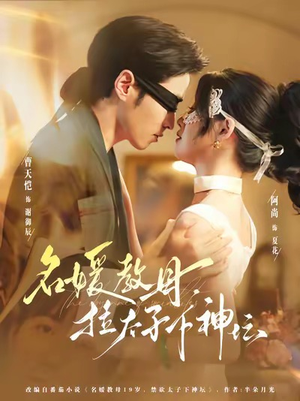 名媛教母,拉太子下神探(75集) 名媛教母,拉太子下神探(75集)热门短剧看不停