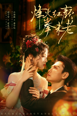 烽火红颜拳未老（53集）短剧全集完整版