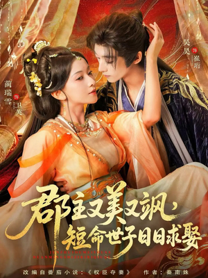 郡主又美又飒，短命世子日日求娶（76集）一个短剧看全集