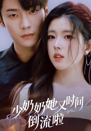 少奶奶她又时间倒流啦（72集）最热短剧抢先看