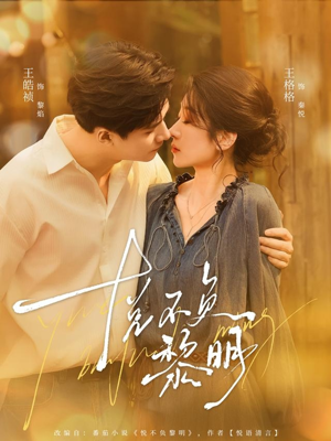 悦不负黎明（61集）这部短剧太好看