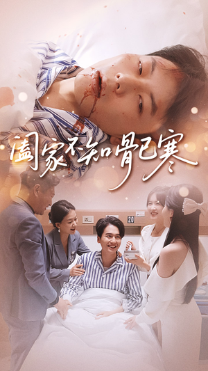 阖家不知骨已寒（34集）百万短剧抢先看