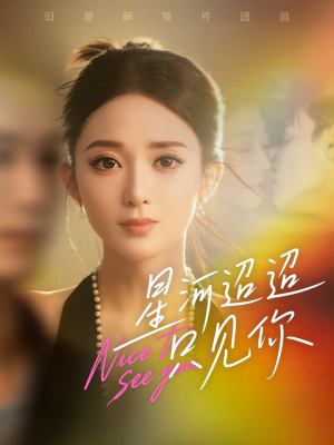 星河迢迢只见你（79集）短剧更新抢先看