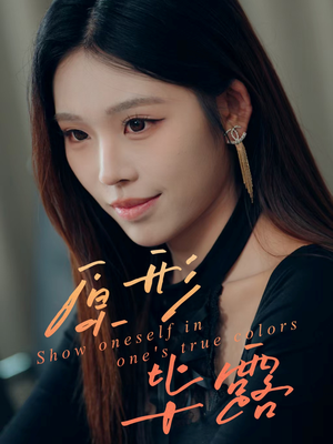 原形毕露（30集）简直不要太好看