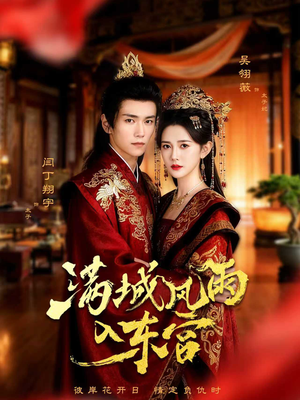 满城风雨入东宫(55集) 满城风雨入东宫(55集)解说