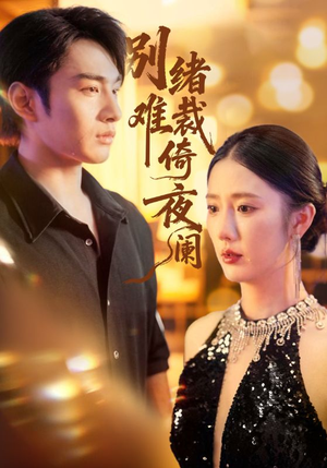 别绪难裁倚夜阑(70集) 别绪难裁倚夜阑(70集)在哪看免费