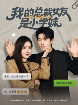 我的总裁女友是小学妹(80集) 我的总裁女友是小学妹(80集)在线看到大结局