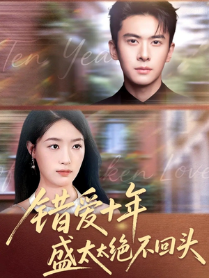 错爱十年盛太太绝不回头(91集) 错爱十年盛太太绝不回头(91集)古代短剧推荐