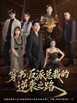 穿书反派总裁的逆袭之路(80集) 穿书反派总裁的逆袭之路(80集)分享好看短剧