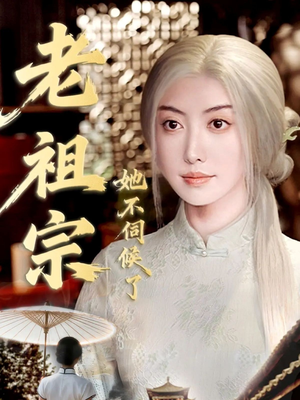 青丝咒白发缘(65集) 青丝咒白发缘(65集)爆款热门短剧