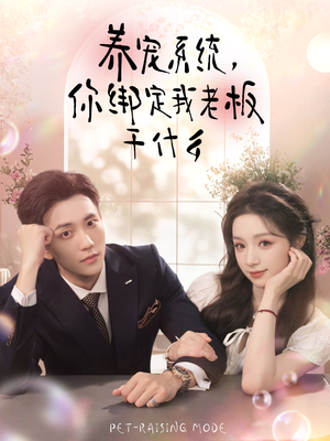 养宠系统,你绑定我老板干什么(80集) 养宠系统,你绑定我老板干什么(80集)演员表
