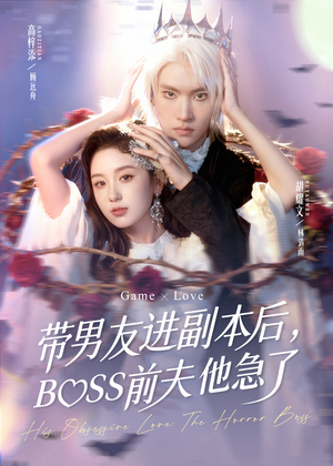 带男友进副本后,BOSS前夫他急了(79集) 带男友进副本后,BOSS前夫他急了(79集)短剧演员排行榜