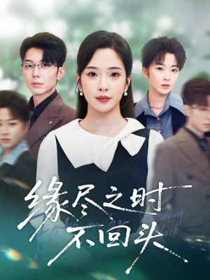缘尽之时不回头(28集) 缘尽之时不回头(28集)免费短剧推荐