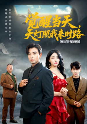 觉醒当天天灯照我来时路(61集) 觉醒当天天灯照我来时路(61集)最新热门短剧