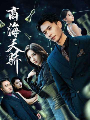 商海天骄(70集) 商海天骄(70集)免费短剧看不停