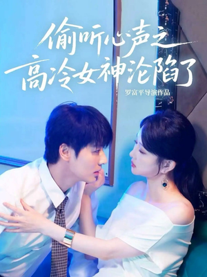 偷听心声之高冷女神沦陷了(60集) 偷听心声之高冷女神沦陷了(60集)口碑爆棚免费看
