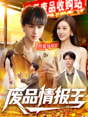废品情报王(117集) 废品情报王(117集)短剧追不停